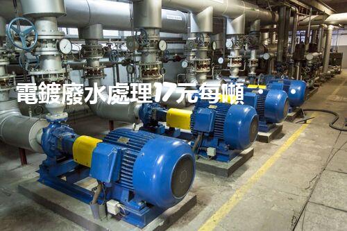電鍍廢水處理17元每噸，確實是物美價廉嗎？